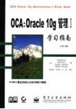 OCA：Oracle 10g管理 1 学习指南 1Z0-042