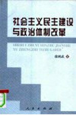 社会主义民主建设与政治体制改革