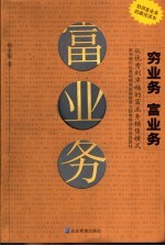 穷业务  富业务  从优秀到卓越的富业务销售模式