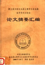 第五届全国自由基生物学与自由基医学学术讨论会 论文摘要汇编