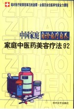 中国家庭自诊自疗自养  家庭中医药美容疗法92