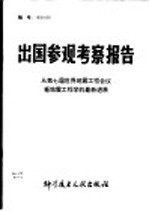 出国参观考察报告 从第七届世界地震工程会议看地震工程学的最新发展