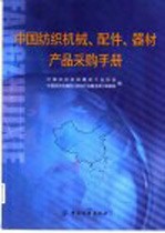 中国纺织机械、配件、器件产品采购手册