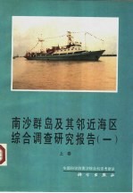 南沙群岛及其邻近海区综合调查研究报告 1 上