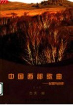 中国西部歌曲 民歌与创作 1