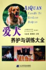 爱犬养护与训练大全