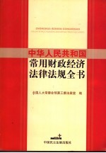 中华人民共和国常用财政经济法律法规全书