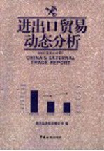 进出口贸易动态分析 2005 总第15分册