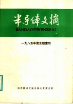 半导体文摘 1985年度主题索引