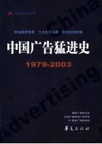 中国广告猛进史  1979-2003