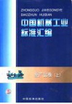 中国机械工业标准汇编 泵产品卷 上