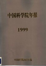 中国科学院年报 1999