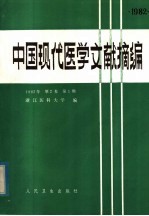 中国现代医学文献摘编 1982年 第2卷 第1期