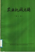 农业机械文摘 第2集