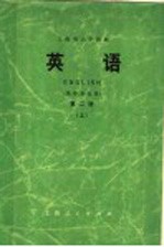 上海市大学教材 英语 英语专业用 第2册 上