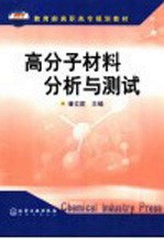 高分子材料分析与测试