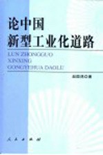 论中国新型工业化道路