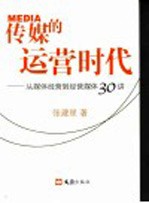 传媒的运营时代 从媒体经营到经营媒体30讲