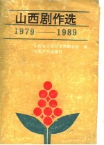 山西剧作选 1979-1989 上