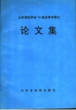 山东测绘学会'96综合学术研讨论文集