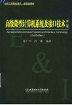 高级微型计算机系统及接口技术 第2版