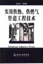 实用供热、供燃气管道工程技术