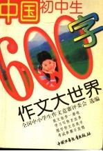 中国初中生600字作文大世界