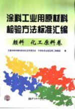 涂料工业用原材料检验方法标准汇编 颜料 化工原料卷