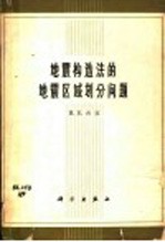 地震构造法的地震区域划分问题