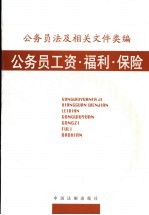 公务员法及相关文件类编 公务员工资、福利、保险