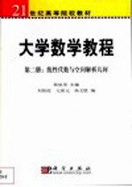 大学数学教程  第2册  线性代数与空间解析几何