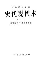 本国现代史 下