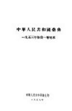 中华人民共和国药典 1953年版第一增补本