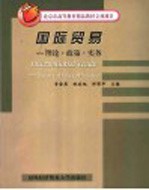 国际贸易 理论·政策·实务