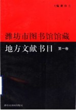 维坊市图书馆馆藏地方文献书目 第1卷