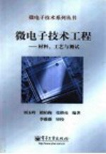 微电子技术工程  材料、工艺与测试