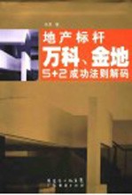 地产标杆 万科、金地5+2成功法则解码