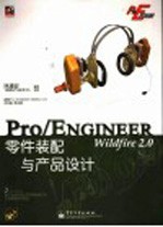 Pro/ENGINEER Wildfire 2.0零件装配与产品设计