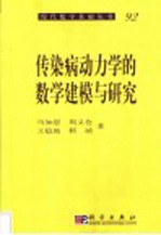 传染病动力学的数学建模与研究