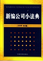 新编公司小法典 2005版