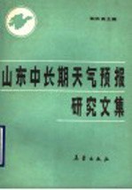 山东中长期天气预报研究文集