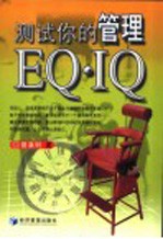 测试你的管理EQ·IQ