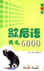 歇后语精选6000 网络版