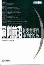 审判前沿 新类型案件审判实务 2004年第3集 总第9集