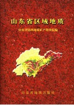 山东省区域地质