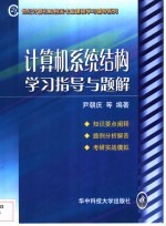 计算机系统结构学习指导与题解