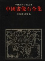 中国画像石全集  第1卷  山东汉画像石