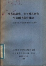 马克思著作、生平及其研究中文图书联合目录 纪念卡尔马克思逝世一百周年