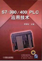 S7-300/400 PLC应用技术