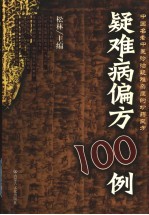 疑难病偏方100例